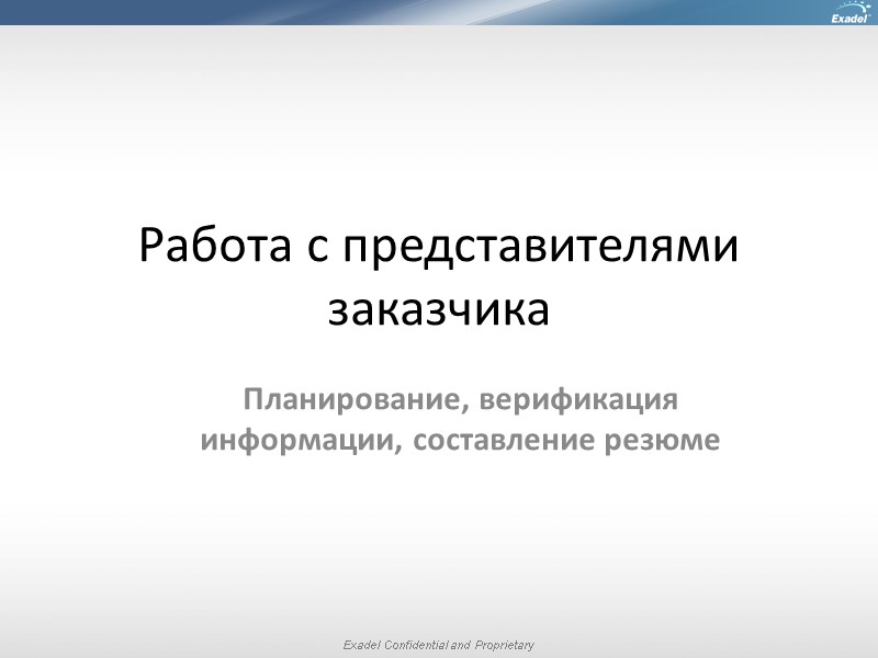 Работа с представителями заказчика Планирование, верификация информации, составление резюме